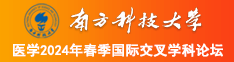 女生操逼免费看南方科技大学医学2024年春季国际交叉学科论坛